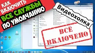 Как включить все службы по умолчанию