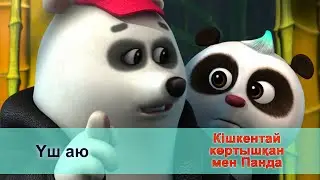 Кішкентай көртышқан мен Панда - Бөлім 15.Үш аю - Жаңа мультфильмдер