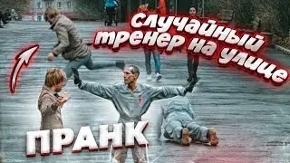 ПРИКОЛЬНАЯ ТРЕНЕРОВКА / СЛУЧАЙНЫЙ ТРЕНЕР НА УЛИЦЕ / ПРАНК / ЧЕРНОВ TV