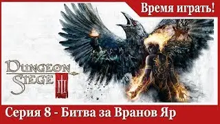 Прохождение Dungeon Siege 3 - [#8] Битва за Вранов Яр (на русском языке)