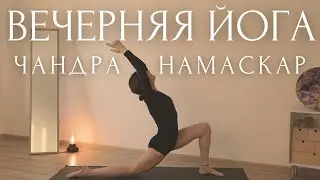 ДЕЛАЙ ПЕРЕД СНОМ!🌙Вечерняя Йога Приветствие Луне ЧАНДРА НАМАСКАР для начинающих с Линой