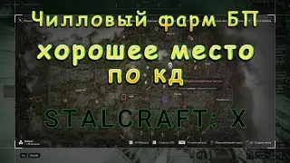 Легкий фарм БП в Сталкрафте