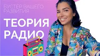 С ЧЕГО НАЧАТЬ САМОРАЗВИТИЕ | ТЕОРИЯ РАДИО