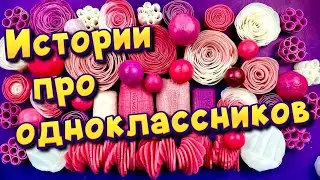 Истории про одноклассников и школу🤩 с  мылом и слаймами- хрустяшками 😊 от подписчиков ❤️
