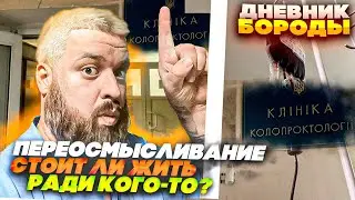 ПЕРЕОСМЫСЛИВАНИЕ/СТОИТ ЛИ ЖИТЬ РАДИ КОГО-ТО? Философия БОРОДЫ/семья/работа/здоровья