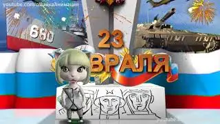 Весёлое Поздравление с 23 ФЕВРАЛЯ 