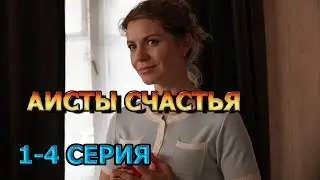 Аисты счастья 1, 2, 3, 4 серия (2024) - мелодрама