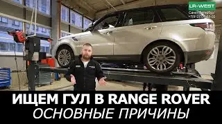 Range Rover гул при движении? Основные причины!  | Сервис Ленд Ровер LR-West Санкт-Петербург