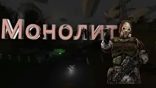 Монолит адаптация  | STRONG RP