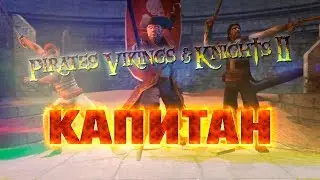 Pirates, Vikings, and Knights II - Капитан: Обзор героя и Тестирование