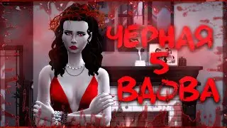 Симс 4 Челлендж🔪Черная Вдова 💀5 серия