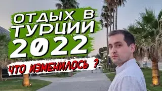 Как изменился отдых в Турции в 2022? | Карта мир, цены на авиабилеты и отели.