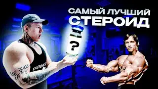 САМЫЙ ЛУЧШИЙ ПРЕПАРАТ | ЭТОТ ПРЕПАРАТ ЛУЧШЕ ТРЕНБОЛОНА | НАНДРОЛОН