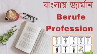 বাংলায় জার্মান Profession with Picture | Netzwerk neu A1 | German Banlga Tutorial