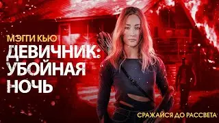 Девичник: Убойная ночь | Динамичный хоррор с Мэгги Кью  (Fear The Night )