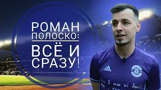 Роман Полоско: Всё и сразу! Блиц с фифером "Динамо-Брест"