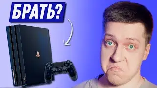 ИДЕАЛЬНЫЙ МОМЕНТ!! PS4 в 2020! СТОИТ ли её ПОКУПАТЬ? Ждать ли PS5? Какую PlayStation 4 ВЫБРАТЬ?!