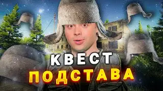 КВЕСТ ПОДСТАВА ▪ Escape From Tarkov ▪  ФУЛЛ КАМЕНЬ