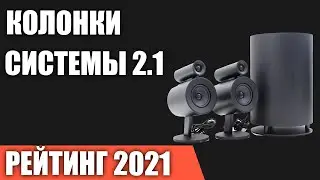 ТОП—7. Лучшие колонки для компьютера 2021 года. Системы 2.1. Итоговый рейтинг!