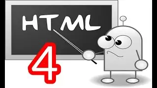 HTML - списки.