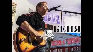 БЕНЯ.  Песни в ЦОКОЛЕ (2016)