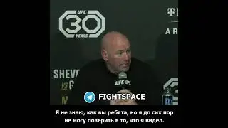 Президент UFC до сих пор не может поверить в то, как легко Джон Джонс разобрался с Сирилом Ганом