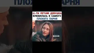 16-ТИ ЛЕТНЯЯ ДЕВУШКА ВЛЮБИЛАСЬ В САМОГО ПЛОХОГО ПАРНЯ