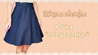 Юбка 