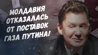«Газпром» вздрогнул! Молдавия отказалась от поставок газа Путина!