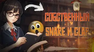 КАК СОЗДАТЬ СВОЙ СОБСТВЕННЫЙ Snare и Clap | FL STUDIO 21 ТУТОРИАЛ