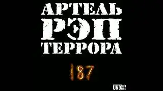 Артель Рэп Террора - Деньги