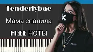 Tenderlybae - Мама спалила | На пианино | Караоке | FREE НОТЫ