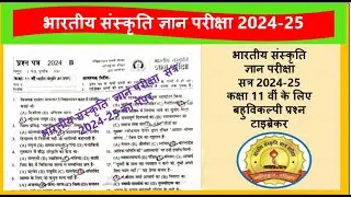 भारतीय संस्कृति ज्ञान परीक्षा 2024 कक्षा 11 का पेपर Bhartiya Sanskriti Gyan pariksha paper class 11