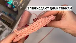 2 перехода от дна к стенкам. Вязание корзин крючком