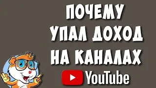 Почему упал доход на Ютубе