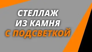 Стеллаж из акрилового камня. Пример изделия по Системе Рязанова