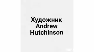 Художник Andrew Hutchinson