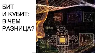 БИТ И КУБИТ: В ЧЕМ РАЗНИЦА? Квантовый компьютер простым языком. Видео новости науки SCDAILY
