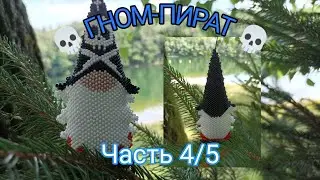 💀 ГНОМ-ПИРАТ 💀. Часть 4/5.