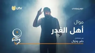 أغاني مسلسل حلم وخيال | موال أهل الغدر | حسام الرسام