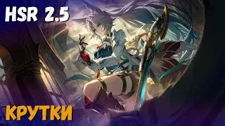 Крутки Фэйсяо и не только. Три легендарки за сто прыжков! Обновление 2.5. Honkai: Star Rail