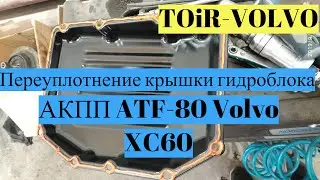 Переуплотнение крышки гидроблока АКПП ATF-80 Volvo XC60