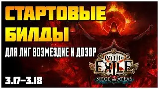 [PoE 3.17-3.18] Подборка билдов для старта лиги ★ Осада атласа ★ Дозор ★ Sentinel starters