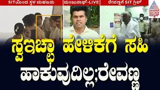 ಸ್ವಇಚ್ಛಾ ಹೇಳಿಕೆಗೆ ಸಹಿ ಹಾಕುವುದಿಲ್ಲ; HD Ravenna | Prajwal Revanna s*x Scandal | Kannada News