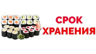 Срок хранения суши сколько хранятся роллы срок годности