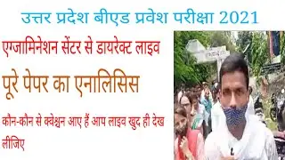 up bed entrance exam 2021 latest update|up bed exam analysis|  up bed answer key  frist shift