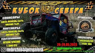 1й день 2го этапа Чемпионата Республики Казахстан 2023 года по трофи - рейдам