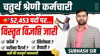 राजस्थान चतुर्थ श्रेणी कर्मचारी भर्ती 2024 | राजस्थान चतुर्थ श्रेणी कर्मचारी के फॉर्म आ गए ?
