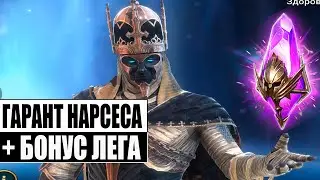 ДОСТАЕМ ГАРАНТ НАРСЕСА | А КОГО ЕЩЁ?) | ОТКРЫТИЕ ВОЙДОВ | RAID:Shadow Legends
