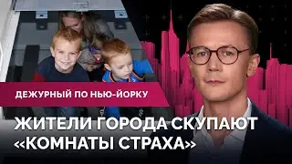 Крупный пожар в Бруклине. Огромный хот-дог на Таймс-сквер. От чего спасают «комнаты страха»?